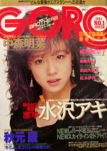 GORO/ゴロー 1986年1月1日号 (13巻 1号 通巻278号) 雑誌