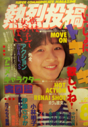  熱烈投稿 1988年8月号 (VOL.29) 雑誌