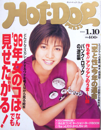 ホットドッグプレス Hot Dog Press 1996年1月10日号 No 375 雑誌 カルチャーステーション