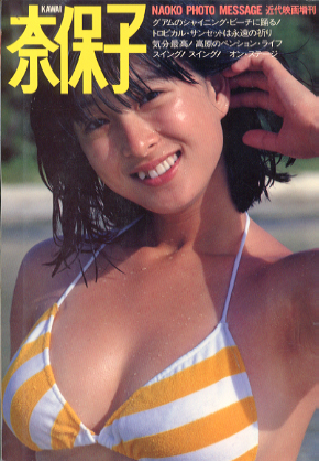 河合奈保子 KAWAI奈保子フォトメッセージ 近代映画増刊 グアムのシャイニング・ビーチに踊る! 写真集
