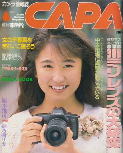  キャパ/CAPA 1989年6月号 雑誌