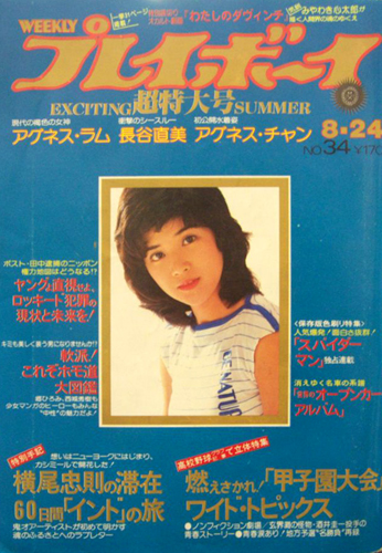  週刊プレイボーイ 1976年8月24日号 (No.34) 雑誌