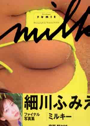 細川ふみえ Milky ミルキー 写真集