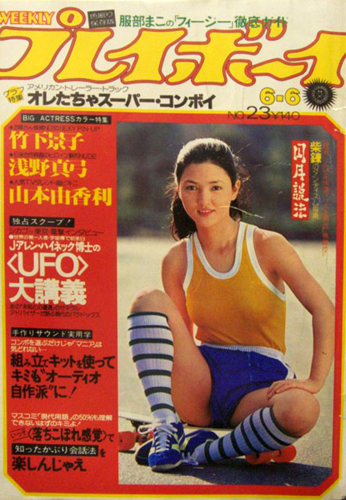  週刊プレイボーイ 1978年6月6日号 (No.23) 雑誌