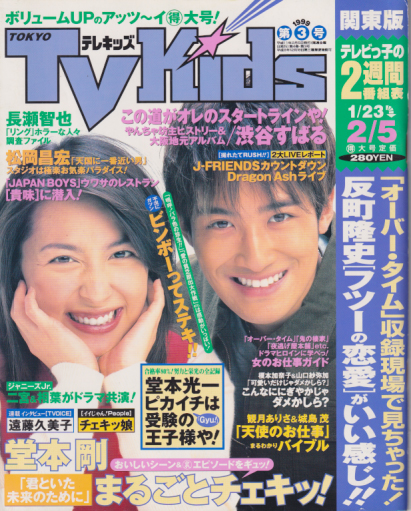  TVKids/テレキッズ 1999年2月5日号 (4巻 3号) 雑誌