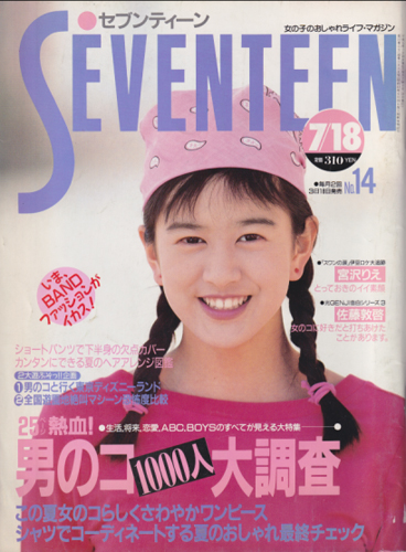  セブンティーン/SEVENTEEN 1989年7月18日号 (通巻1036号) 雑誌