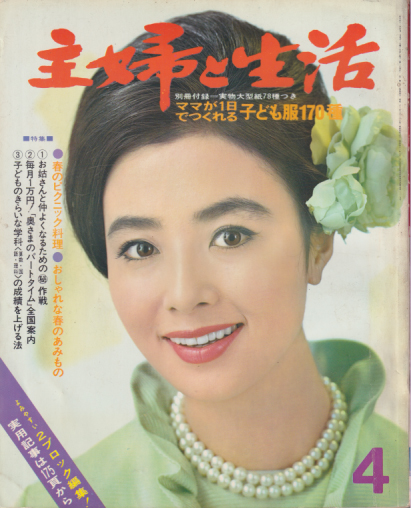  主婦と生活 1967年4月号 (22巻 4号) 雑誌