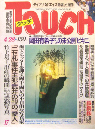  タッチ/Touch 1987年4月28日号 (25号) 雑誌