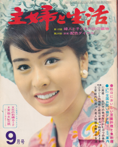  主婦と生活 1967年9月号 (22巻 10号) 雑誌