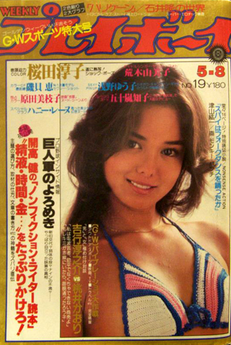  週刊プレイボーイ 1979年5月8日号 (No.19) 雑誌