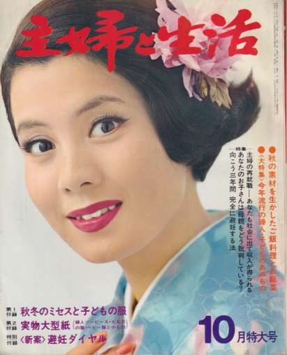  主婦と生活 1967年10月号 (22巻 11号) 雑誌