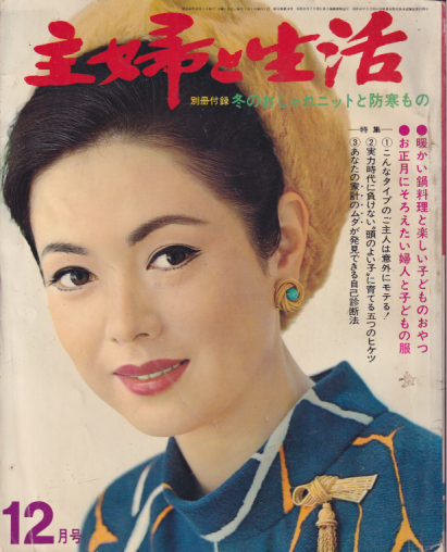  主婦と生活 1967年12月号 (22巻 14号) 雑誌