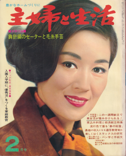  主婦と生活 1968年2月号 (23巻 2号) 雑誌