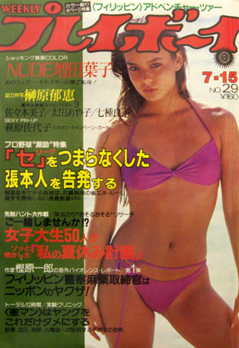  週刊プレイボーイ 1980年7月15日号 (No.29) 雑誌