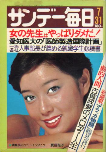  サンデー毎日 1977年7月31日号 (第56巻第33号 通巻第3083号) 雑誌