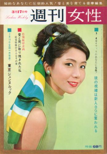  週刊女性 1965年3月17日号 (9巻 11号 通巻397号) 雑誌