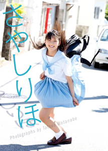 鞘師里保 モーニング娘。鞘師里保 1st写真集 さやしりほ 写真集