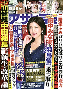  週刊アサヒ芸能 2022年6月25日号 (通巻3748号) 雑誌