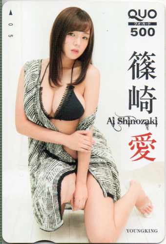 篠崎愛 ヤングキング 2015年10月19日号 クオカード