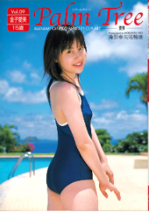 金子愛美 Palm Tree 09 パームツリー Vol.09 写真集