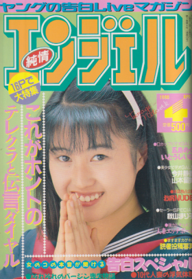  純情エンジェル/純情angel 1990年4月号 (Vol.20) 雑誌