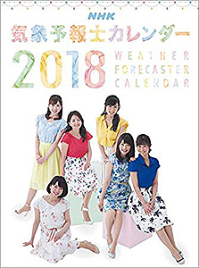 酒井千佳, 福岡良子, ほか 2018年カレンダー 「NHK気象予報士カレンダー」 カレンダー