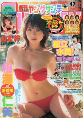 週刊ヤングサンデー 2005年11月3日号 (No.47) 雑誌