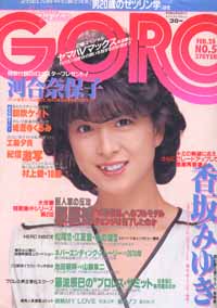  GORO/ゴロー 1985年2月28日号 (12巻 5号 通巻258号) 雑誌
