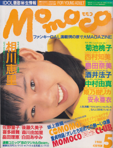  モモコ/Momoco 1988年5月号 雑誌