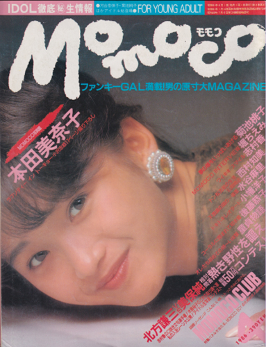  モモコ/Momoco 1986年4月号 雑誌