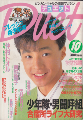 デュエット/Duet 1987年10月号 雑誌