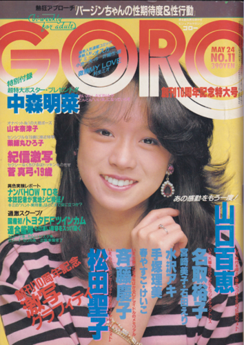  GORO/ゴロー 1984年5月24日号 (11巻 11号 240号) 雑誌