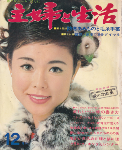  主婦と生活 1968年12月号 (23巻 15号) 雑誌