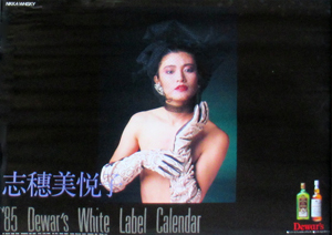 志穂美悦子 ニッカウヰスキー 1985年カレンダー 「Dewar’s White Label」 カレンダー