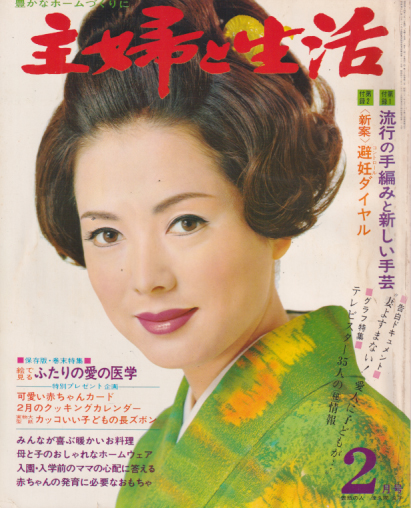  主婦と生活 1969年2月号 (24巻 2号) 雑誌