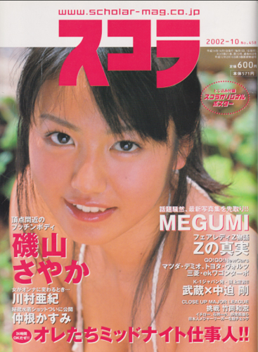 スコラ 2002年10月号 (458号) 雑誌