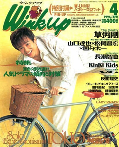  ウインク・アップ/Wink up 1996年4月号 雑誌