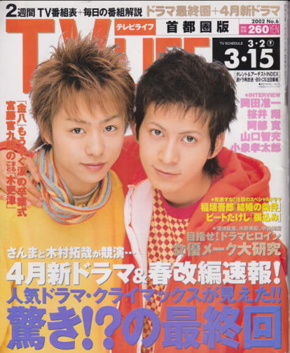  テレビライフ/TV LIFE 2002年3月15日号 (20巻 6号 通巻762号) 雑誌