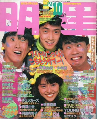  Myojo/月刊明星 1985年10月号 雑誌