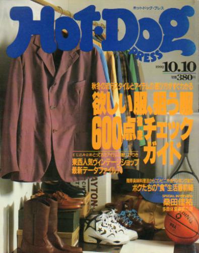  ホットドッグプレス/Hot Dog PRESS 1992年10月10日号 (No.297) 雑誌