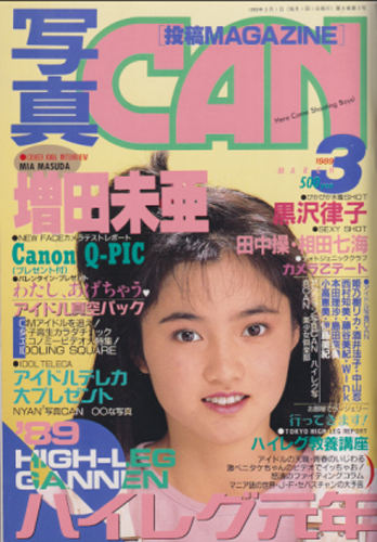 写真CAN 1989年3月号 雑誌