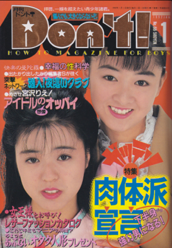  ドント/Don’t! 1992年1月号 (通巻66号) 雑誌