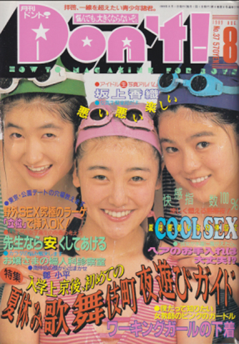  ドント/Don’t! 1989年8月号 (通巻37号) 雑誌