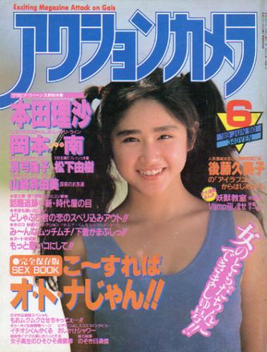 アクションカメラ 1989年6月号 (No.90) 雑誌