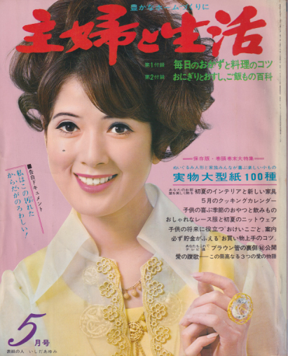  主婦と生活 1969年5月号 (24巻 5号) 雑誌