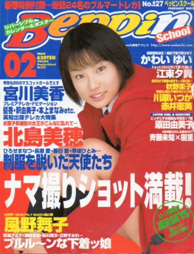  ベッピンスクール/Beppin School 2002年2月号 (No.127) 雑誌