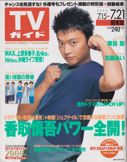  TVガイド 2000年7月21日号 (1998号) 雑誌