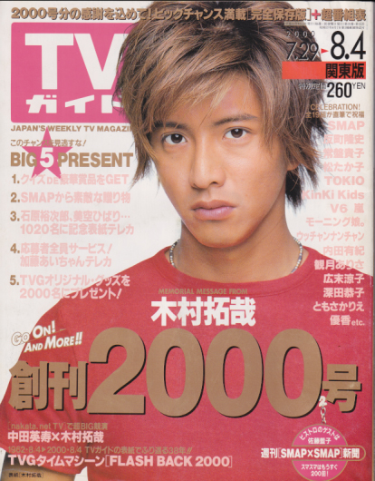  TVガイド 2000年8月4日号 (2000号) 雑誌