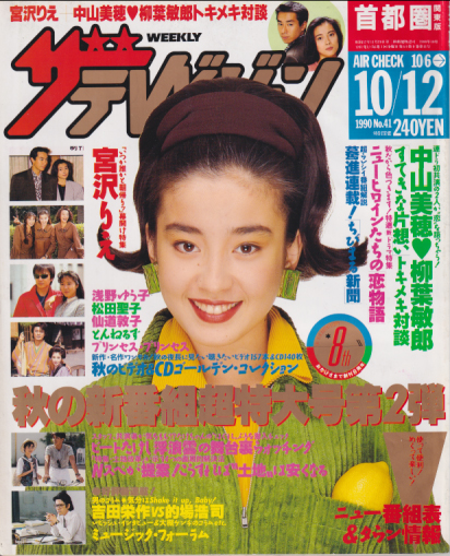  週刊ザテレビジョン 1990年10月12日号 (No.41) 雑誌