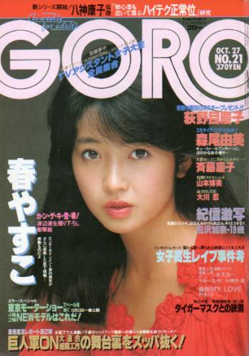  GORO/ゴロー 1983年10月27日号 (10巻 21号 226号) 雑誌